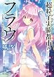 超粒子実験都市のフラウ　Ｃｏｄｅ‐１＃百万の結晶少女 (角川スニーカー文庫)