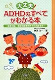 大丈夫!ADHDのすべてがわかる本―注意欠陥/多動性障害児とどう向き合う