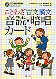 ことわざ古文漢文音読・暗唱カ-ド