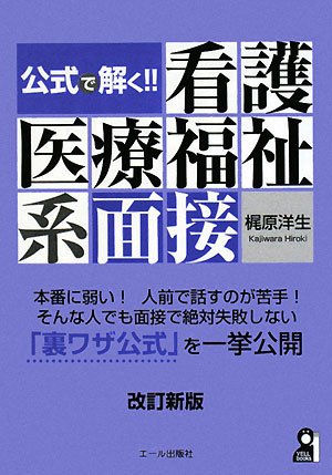 公式で解く看護医療福祉系面接 改訂新版 (YELL books) 公式で解く看護医療福祉系面接 改訂新版 (YELL books)