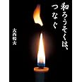 和ろうそくは、つなぐ