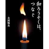 和ろうそくは、つなぐ