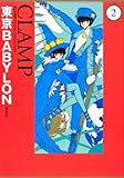 東京ＢＡＢＹＬＯＮ　［愛蔵版］　（２） (単行本コミックス)