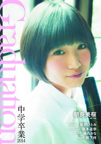 Graduation-中学卒業-2014 (TOKYO NEWS MOOK 412号)