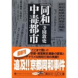「同和」中毒都市 (+α文庫)