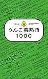 大学入試　うんこ英熟語1000