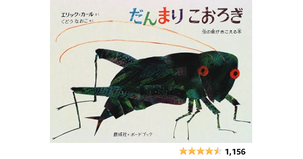 だんまりこおろぎ 虫の音がきこえる本 ボードブック エリック カール Carle Eric 直子 工藤 本 通販 Amazon
