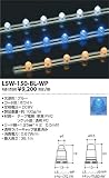 LSW-150-BL-WP テープライト・アウトドア