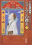 シャーマンの教え〈下〉―千年医師物語2