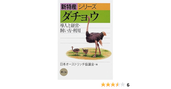 ダチョウ 導入と経営 飼い方 利用 新特産シリーズ 日本オーストリッチ協議会 本 通販 Amazon