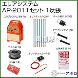 アポロ 電気柵 エリアシステム AP-2011セット [電池式][1反張：周囲250m]
