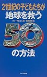 21世紀の子どもたちが地球を救う50の方法