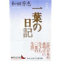 樋口一葉日記    完全現代語訳 樋口一葉日記: 完全現代語訳 | 樋口 一葉, 高橋 和彦 |本 | 通販