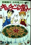キッチンの達人 (Be・Loveコミックス)