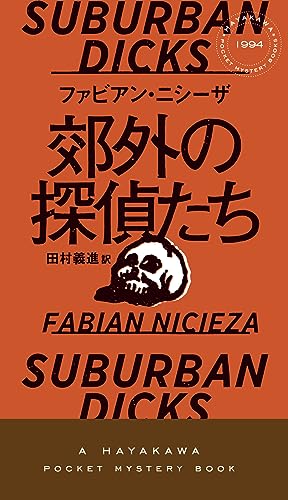 ファビアン・ニシーザ:郊外の探偵たち (ハヤカワ・ミステリ)