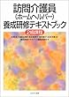 訪問介護員 (ホームヘルパー)養成研修テキストブック 2級課程