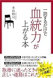 一読するだけで血統力が上がる本