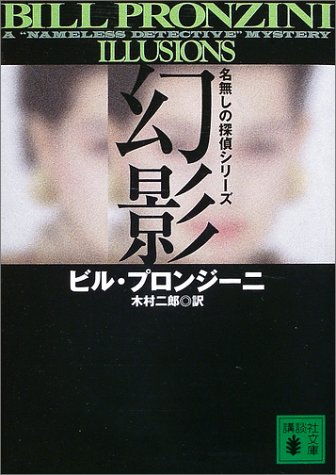 ビル・プロンジーニ:幻影―名無しの探偵シリーズ (講談社文庫)