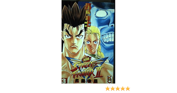 ストリートファイターiiv烈伝 3 コミックボンボン 馬場 康士 本 通販 Amazon