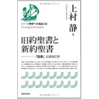 聖書時代史 旧約篇 聖書時代史 旧約篇 / 山我 哲雄【著】 - 紀伊國屋書店ウェブ