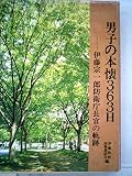 男子の本懐363日―伊藤宗一郎防衛庁長官の軌跡 (1983年)