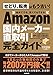 Amazon国内メーカー直取引完全ガイド Amazon国内メーカー直取引完全ガイド