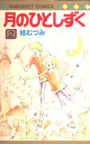 月のひとしずく