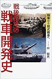 戦後日本の戦車開発史―特車から90式戦車へ