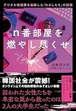 ｎ番部屋を燃やし尽くせ デジタル性犯罪を追跡した「わたしたち」の記録