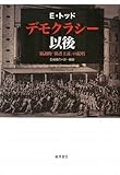 デモクラシー以後―協調的「保護主義」の提唱