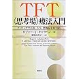 TFT(思考場)療法入門―タッピングで不安、うつ、恐怖症を取り除く
