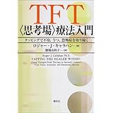 TFT(思考場)療法入門―タッピングで不安、うつ、恐怖症を取り除く