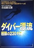 ダイバー漂流 極限の230キロ