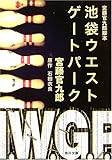 宮藤官九郎脚本 池袋ウエストゲートパーク