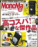 MonoMax(モノマックス) 2023年 2月号