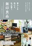 暮らしを助ける、私が整う無印良品