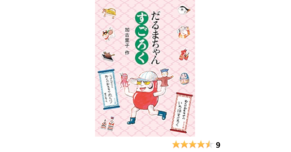 だるまちゃん すごろく あそびのこばこ 加古 里子 加古 里子 本 通販 Amazon
