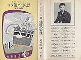 48億の妄想 (1965年) (日本SFシリーズ)