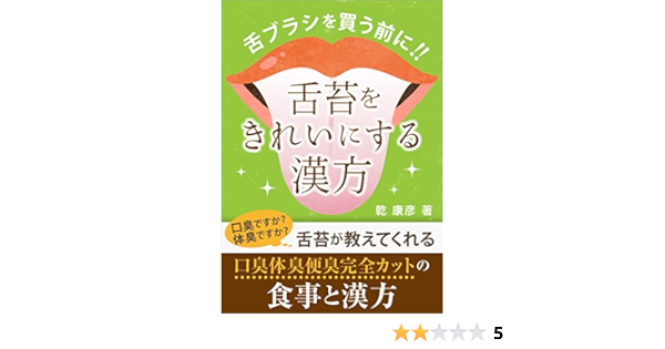 Amazon Co Jp 舌ブラシで苔が取れないあなたに 舌ブラシを買う前に 舌苔をきれいにする食事と漢方 漢方と薬膳で考えるシリーズ Ebook 乾康彦 本