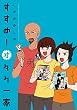すすめ！オタク一家 (カドカワデジタルコミックス)