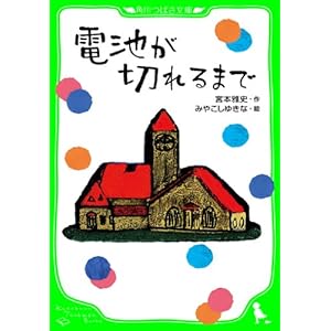 電池が切れるまで (角川つばさ文庫)の表紙
