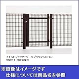LIXIL TOEX　ハイグリッド門扉NF8型　柱使用　08-12　片開き　打掛け錠使用　【リクシル】 　マイルドブラック+ダークブラウン