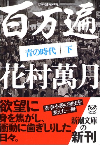花村萬月:百万遍 青の時代〈下〉 (新潮文庫)