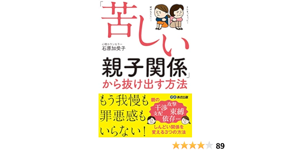 苦しい親子関係 から抜け出す方法 石原 加受子 本 通販 Amazon