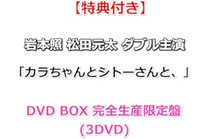 【必ず特典付】 岩本照 松田元太 ダブル主演 「カラちゃんとシトーさんと、」 【 DVD BOX 完全生産限定盤 】(3DVD)【特典:オリジナル・メッシュポーチ&ロッカーキー⾵ロゴチャーム】