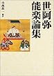 世阿弥能楽論集