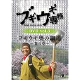 ブギウギ専務 DVD vol.3 「ブギウギ 奥の細道 ~春の章~」(本編2枚組)