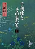 千利休とその妻たち〈上〉