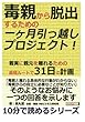 毒親から脱出するための一ヶ月引っ越しプロジェクト！着実に親元を離れるための最短ルートで31日の計画。 (10分で読めるシリーズ)