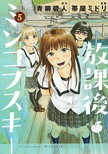 『放課後ミンコフスキー』5巻